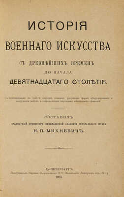 Михневич Н.П. История военного искусства с древнейших времен до начала девятнадцатого столетия. СПб., 1895.